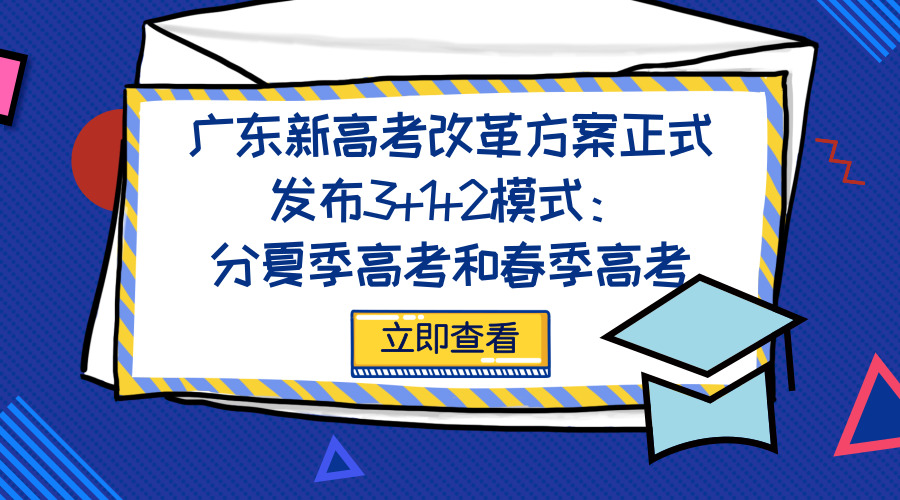 广东新高考改革方案正式发布3+1+2模式：分夏季高考和春季高考
