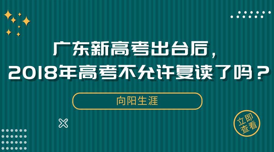 广东新高考出台后，2018年高考不允许复读了吗？