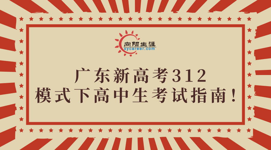 广东新高考312模式下高中生考试指南！