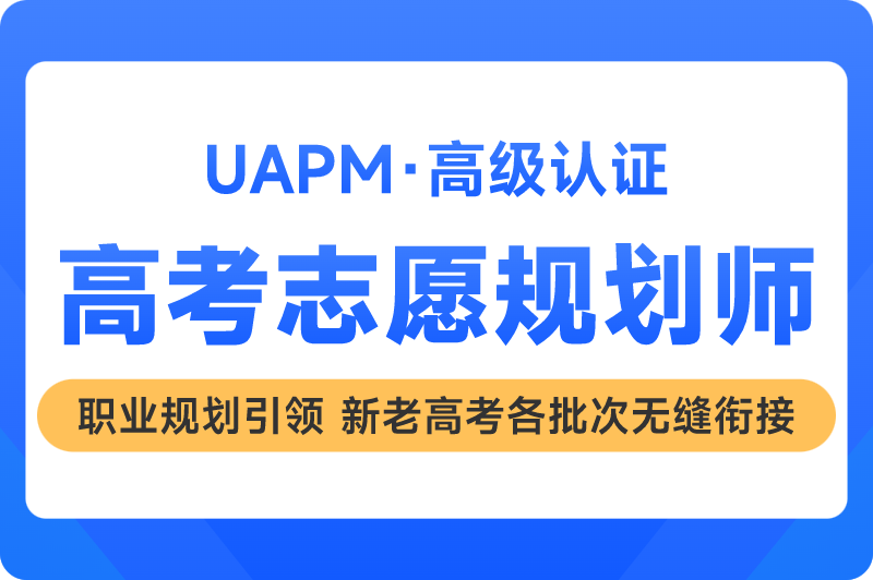 UAPM高考志愿规划师高级认证班第39期3.13～4.6线上3周直播+3个月回放震撼开班啦！