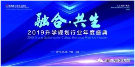 新高考势在必行：上海举行2019升学规划行业年度盛典