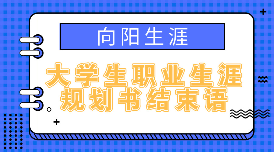 大学生职业生涯规划书结束语