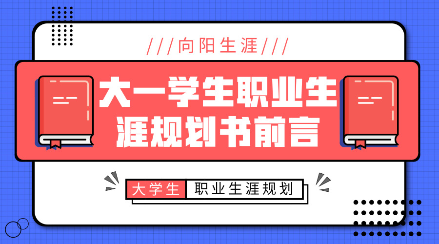 大一学生职业生涯规划书前言