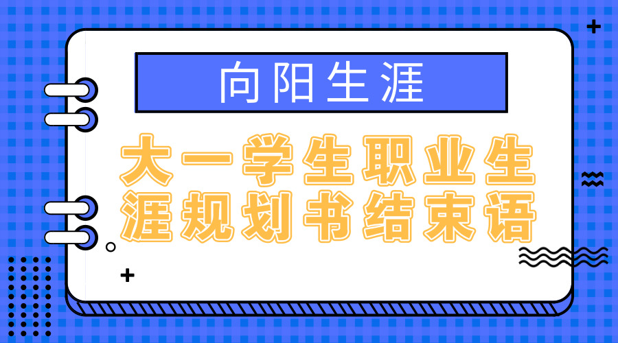 大一学生职业生涯规划书结束语