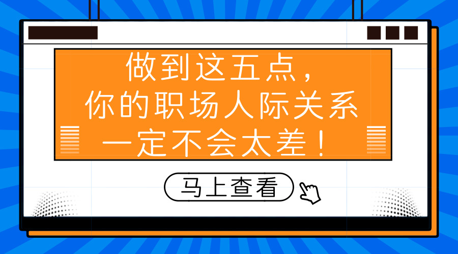 做到这五点，你的职场人际关系一定不会太差！