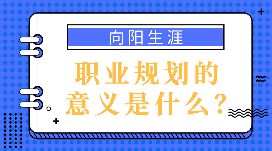 职业规划的意义是什么？