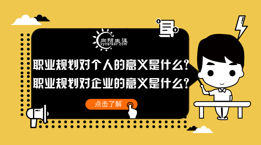 职业规划对个人和企业的意义分别是什么？