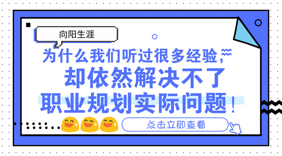 为什么我们听过很多经验，却依然解决不了职业规划实际问题！