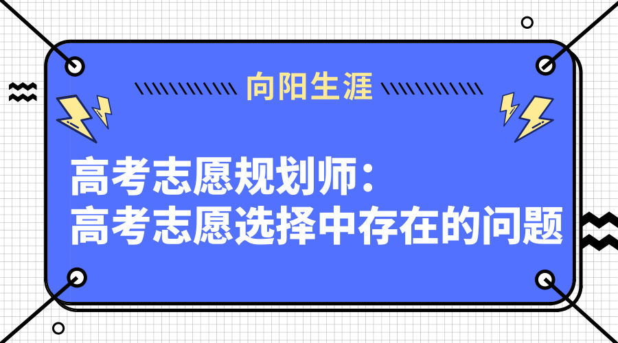 高考志愿规划师：高考志愿选择中存在的问题