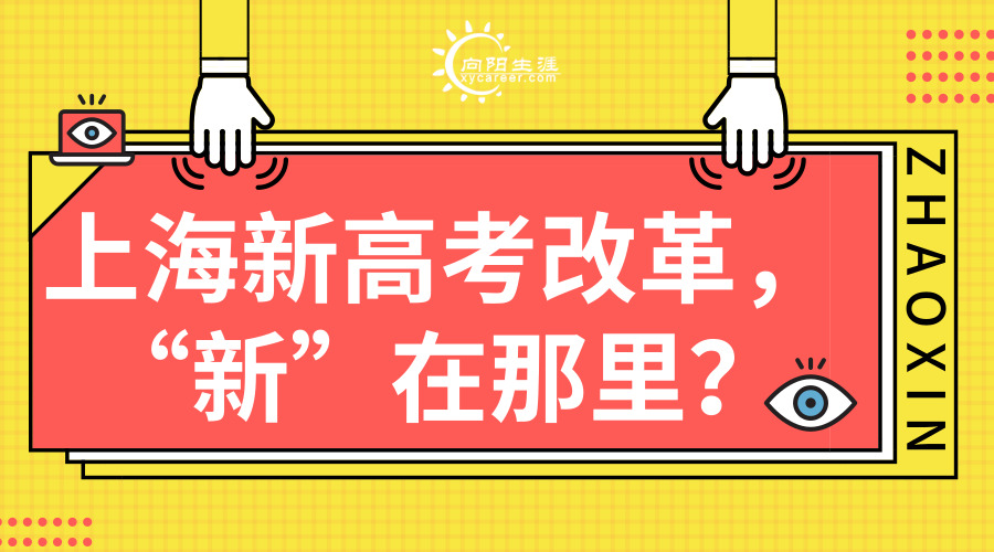 上海新高考改革，“新”在那里？