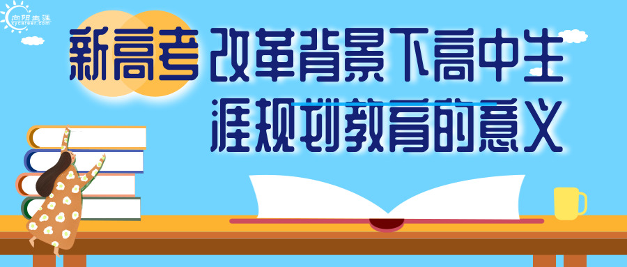 新高考改革背景下高中生涯规划教育的意义