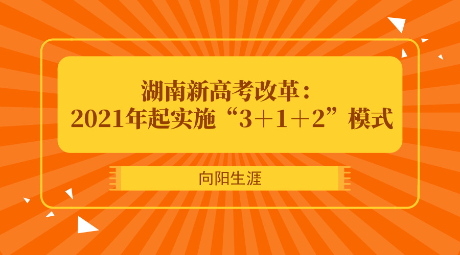 湖南新高考改革：2021年起实施“3＋1＋2”模式