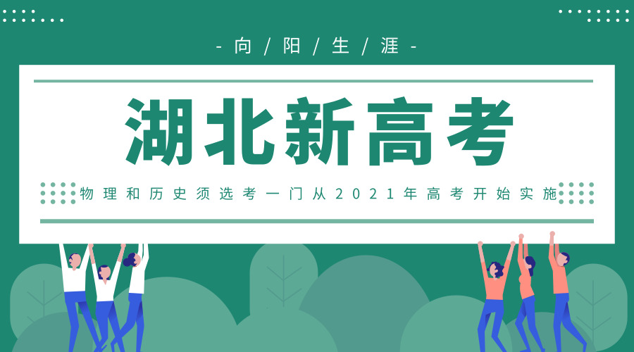 湖北新高考：物理和历史须选考一门从2021年高考开始实施 