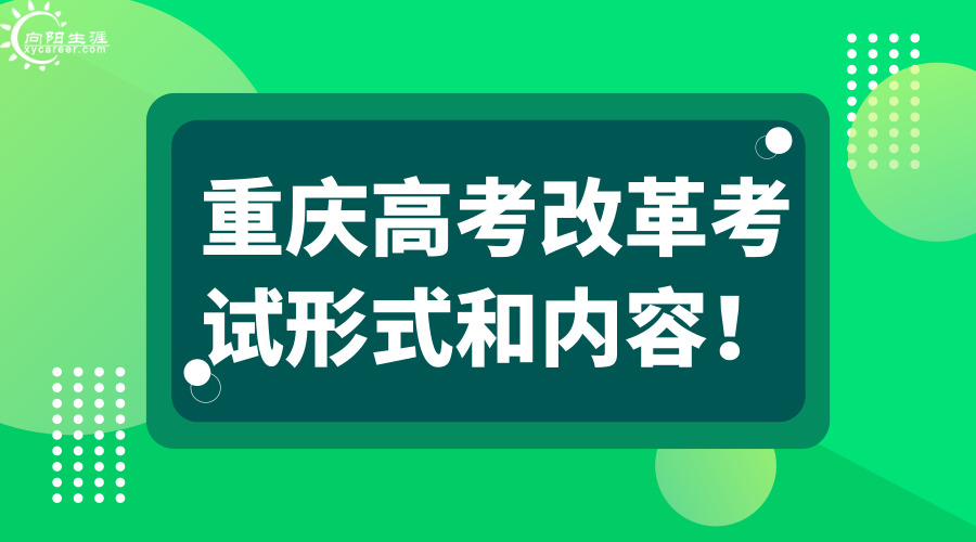 重庆高考改革考试形式和内容！