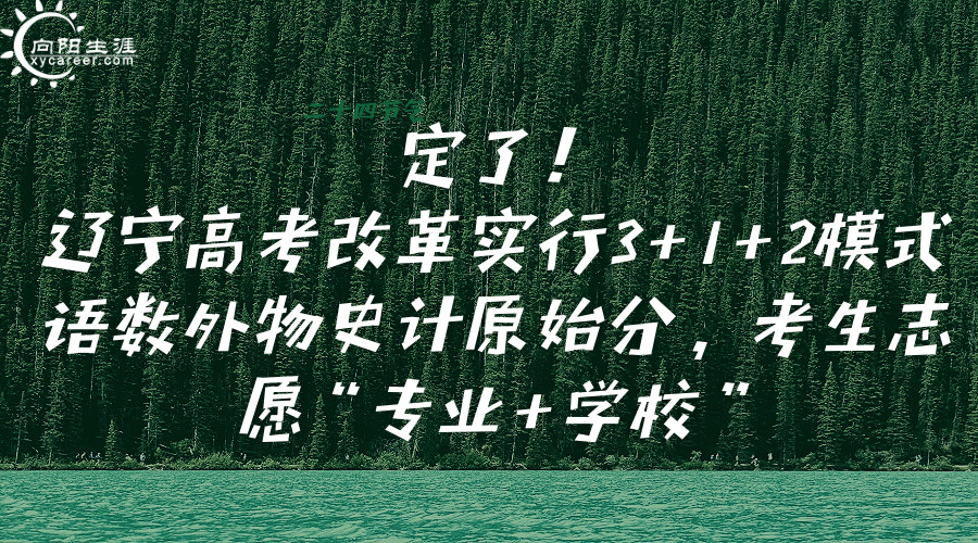 定了！辽宁高考改革实行3+1+2模式 语数外物史计原始分，考生志愿“专业+学校”