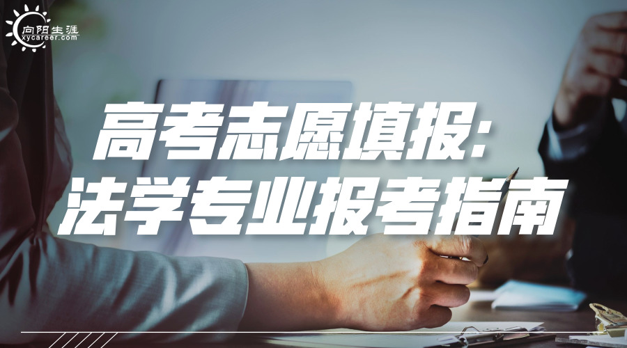 高考志愿填报：法学专业报考指南