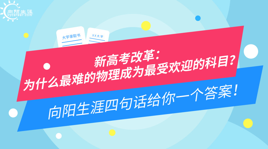 新高考改革：为什么最难的物理成为最受欢迎的科目？向阳生涯四句话给你一个答案！