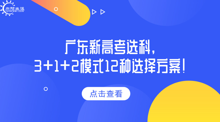 广东新高考选科,3+1+2模式12种选择方案！