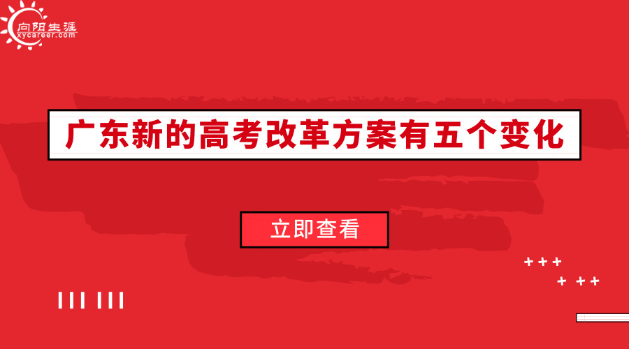 广东新的高考改革方案有五个变化