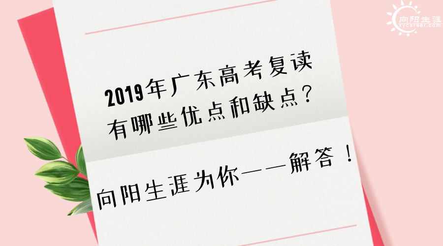 2019年广东高考复读有哪些优点和缺点？向阳生涯为你一一解答！