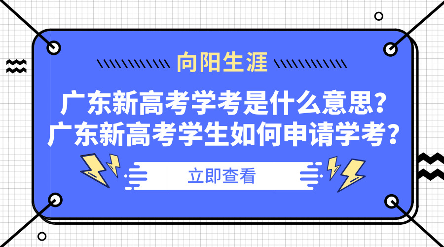 广东高考学考是什么意思？广东高考学生如何申请学考？