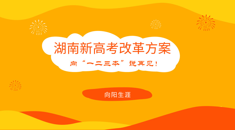 湖南新高考改革方案，向“一二三本”说再见！