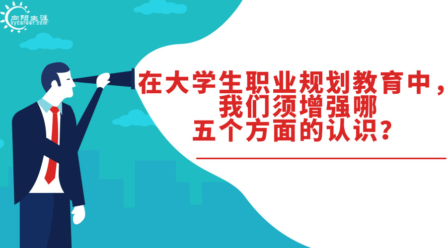 在大学生职业规划教育中，我们须增强哪五个方面的认识？