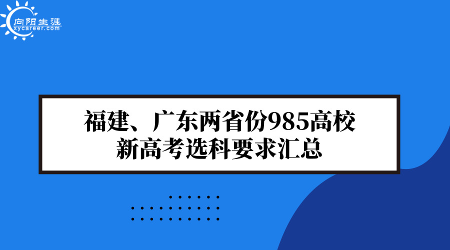 福建、广东两省份985高校新高考选科要求汇总