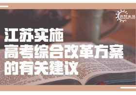 江苏实施高考综合改革方案的有关建议 