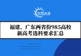 福建、广东两省份985高校新高考选科要求汇总