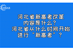 河北省新高考改革内容是什么？河北省从什么时间开始进行“新高考”？
