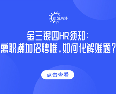 金三银四HR须知：离职潮加招聘难，如何化解难题？