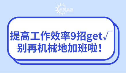 提高工作效率9招get√ 别再机械地加班啦！