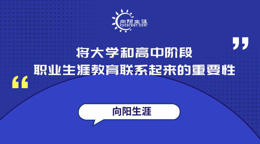 将大学和高中阶段职业生涯教育联系起来的重要性