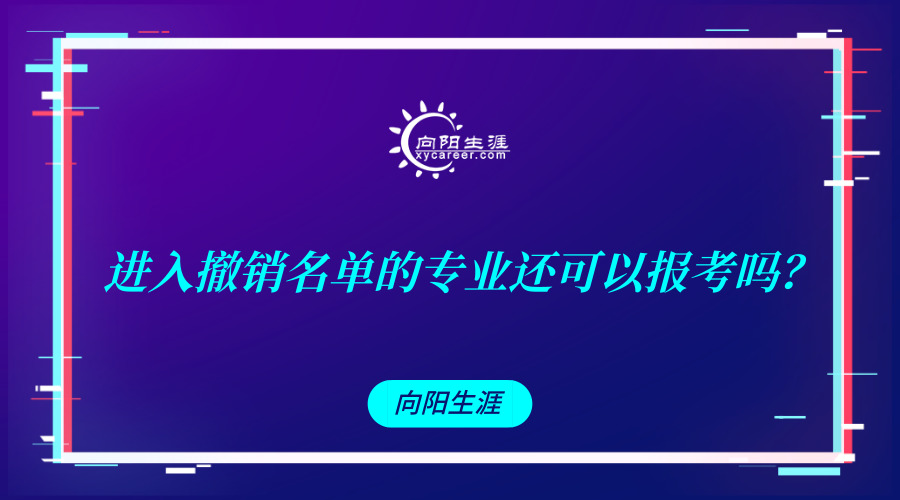 进入撤销名单的专业还可以报考吗?