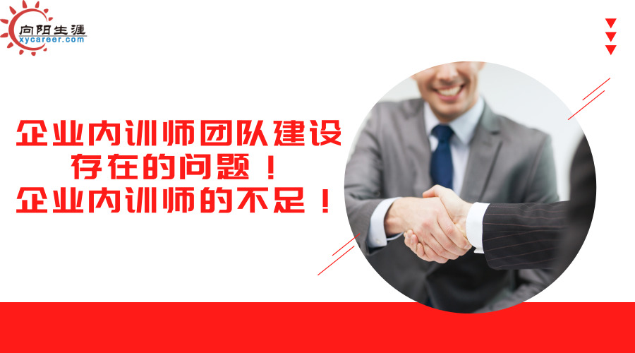 企业内训师团队建设存在的问题！企业内训师的不足！