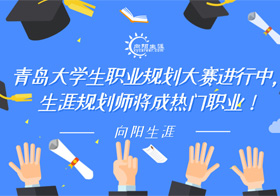 青岛大学生职业规划大赛进行中，生涯规划师将成热门职业！