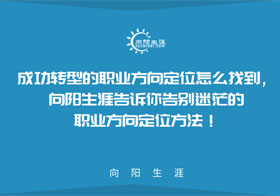 成功转型的职业方向定位怎么找到，向阳生涯告诉你告别迷茫的职业方向定位方法！