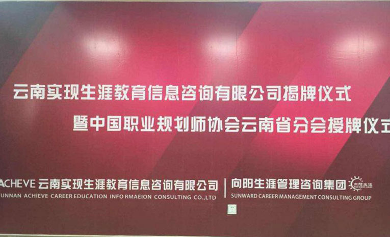 高级职业规划师协会云南省分会成立迈出西南地区生涯教育一大步