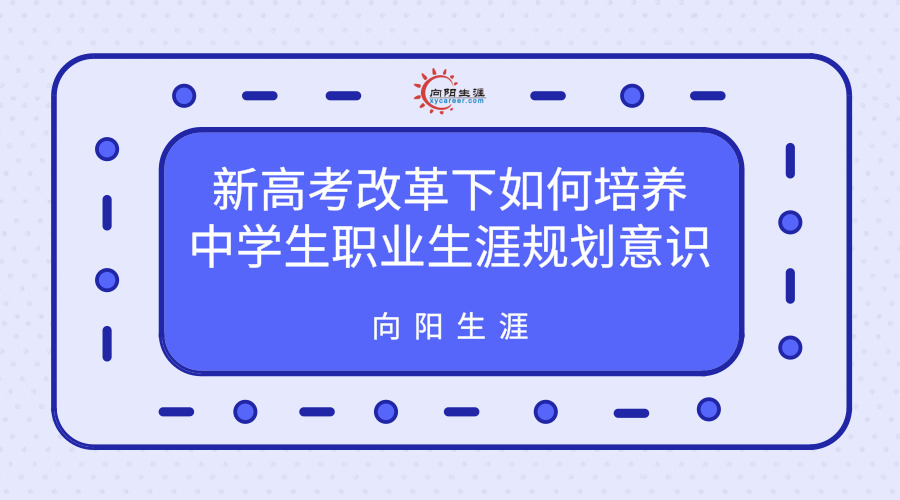 新高考改革下如何培养中学生职业生涯规划意识