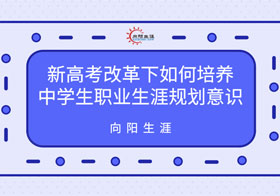 新高考改革下如何培养中学生职业生涯规划意识