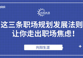 这三条职场规划发展法则，让你走出职场焦虑！