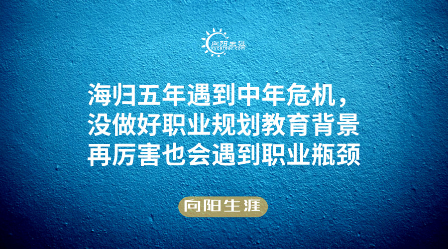 海归五年遇到中年危机，没做好这件事教育背景再厉害也会遇到职业瓶颈