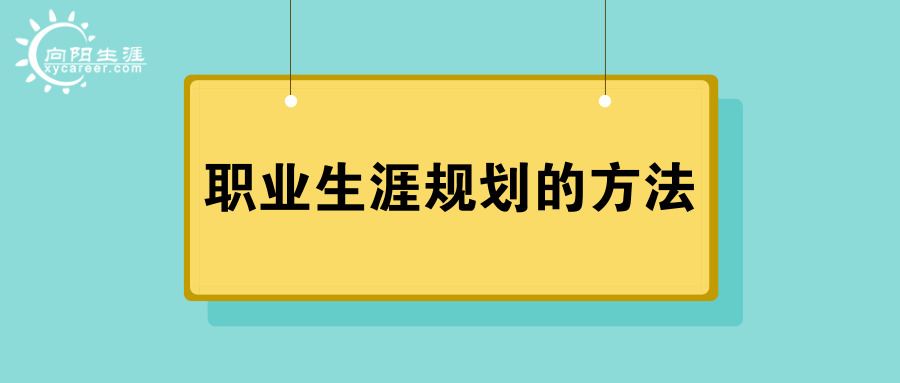 职业生涯规划的方法