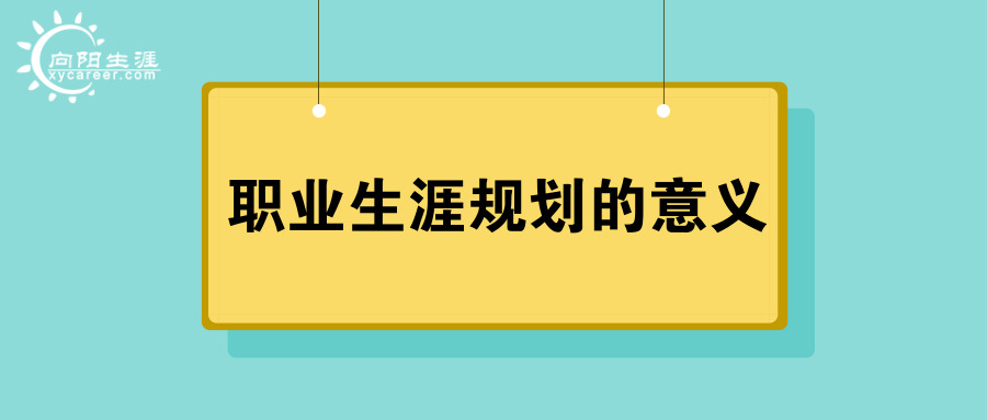 职业生涯规划的意义