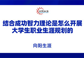 结合成功智力理论是怎么开展大学生职业规划