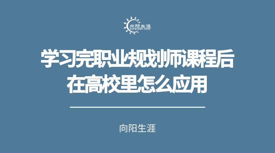 学习完职业规划师课程后在高校里怎么应用