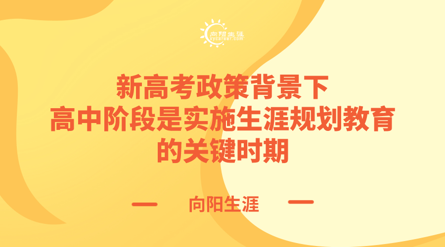 新高考政策背景下高中阶段是实施生涯规划教育的关键时期