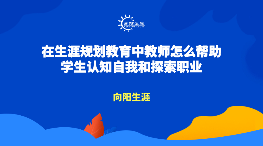 能力,发展需求,人生观价值观,家庭成长背景等方面的认知,并能意识到