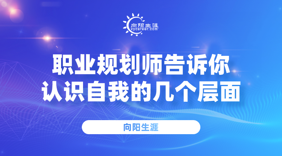 职业规划师告诉你认识自我的几个层面